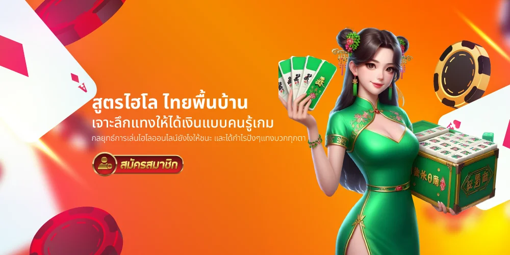 สูตรไฮโล ออนไลน์