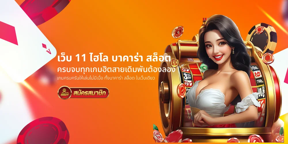 เว็บ 11 ไฮโล