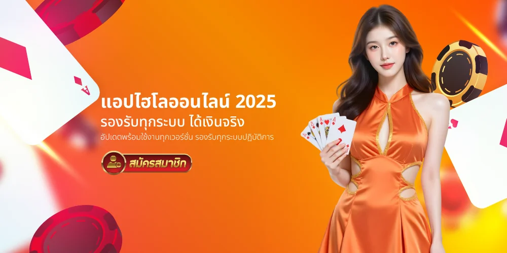 แอปไฮโล