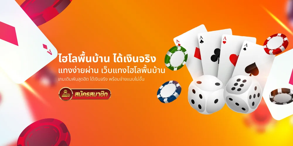 ไฮโลพื้นบ้าน