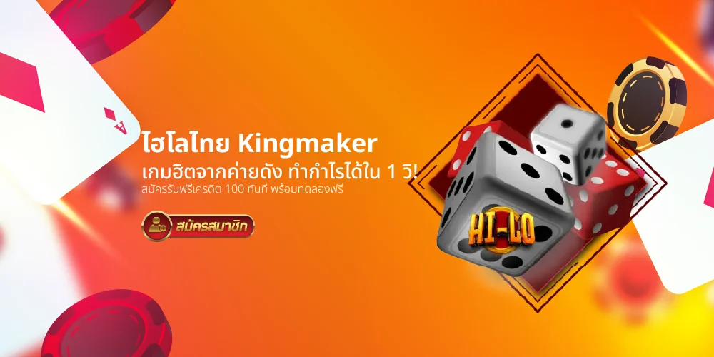 ไฮโลไทย Kingmaker
