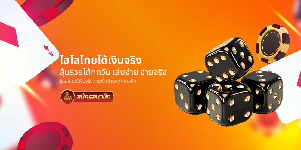 ไฮโลไทยได้เงินจริง